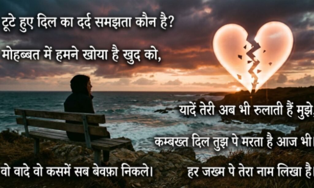 Broken Heart Sad Shayari in Hindi