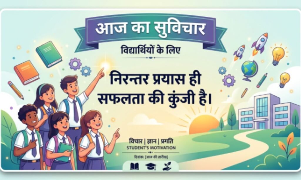 Thought of the Day in Hindi for Students